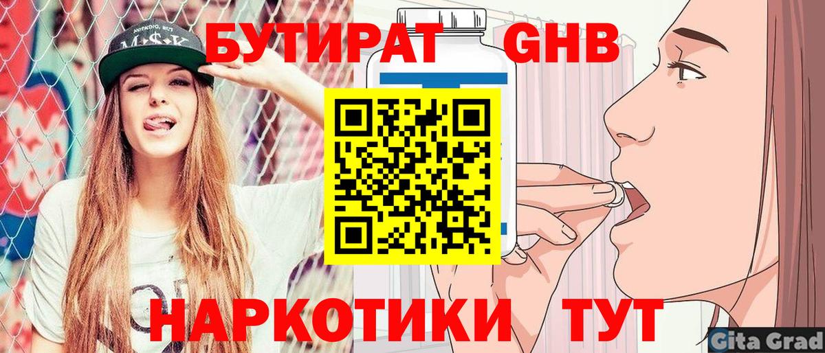 БУТИРАТ GHB  Вход с VPN  Шадринск 