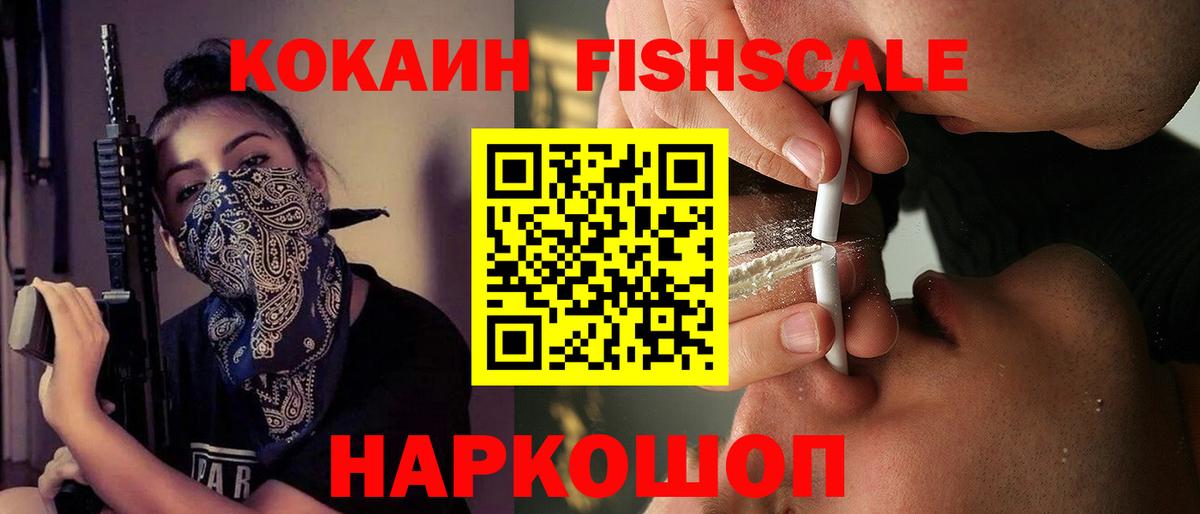 Кокаин  Кокаин FishScale  Вход с VPN  Cocaine 98%  Шадринск 